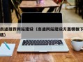 惠州南通推荐网站建设（南通网站建设方案模板下载）