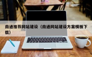 惠州南通推荐网站建设（南通网站建设方案模板下载）