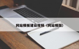 惠州网站模板建设视频（网站模版）