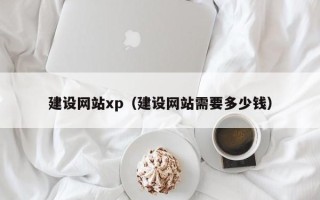 惠州建设网站xp（建设网站需要多少钱）