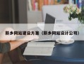 惠州新乡网站建设方案（新乡网站设计公司）