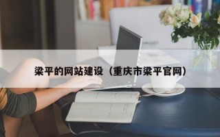 惠州梁平的网站建设（重庆市梁平官网）