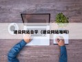惠州建设网站自学（建设网站难吗）
