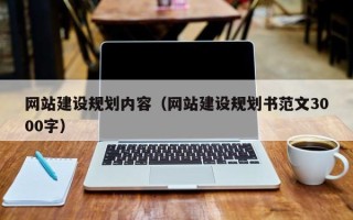 惠州网站建设规划内容（网站建设规划书范文3000字）