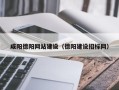 惠州咸阳德阳网站建设（德阳建设招标网）