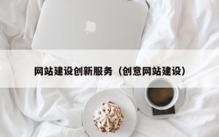 惠州网站建设创新服务（创意网站建设）