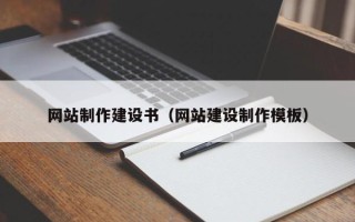 惠州网站制作建设书（网站建设制作模板）