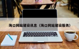 惠州海口网站建设讯息（海口网站建设服务）