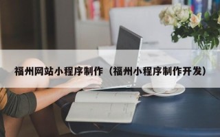 惠州福州网站小程序制作（福州小程序制作开发）