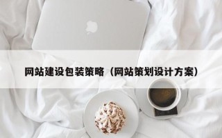 惠州网站建设包装策略（网站策划设计方案）