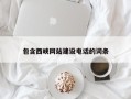 惠州包含西峡网站建设电话的词条