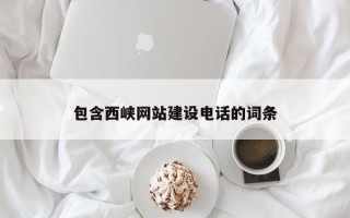 惠州包含西峡网站建设电话的词条