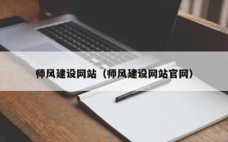 惠州师风建设网站（师风建设网站官网）