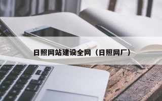 惠州日照网站建设全网（日照网厂）
