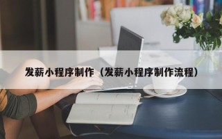 惠州发薪小程序制作（发薪小程序制作流程）