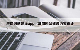 惠州济南网站建设app（济南网站建设内容设计）