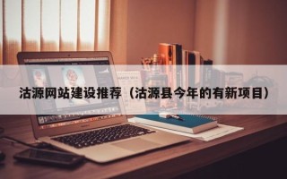 惠州沽源网站建设推荐（沽源县今年的有新项目）
