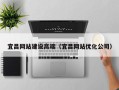 惠州宜昌网站建设高端（宜昌网站优化公司）