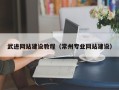 惠州武进网站建设教程（常州专业网站建设）