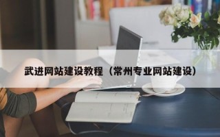 惠州武进网站建设教程（常州专业网站建设）