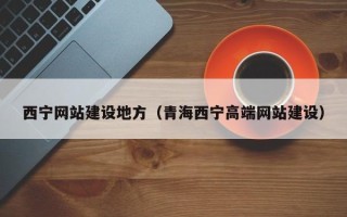 惠州西宁网站建设地方（青海西宁高端网站建设）