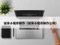 惠州延安小程序制作（延安小程序制作公司）