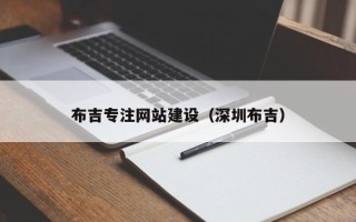惠州布吉专注网站建设（深圳布吉）