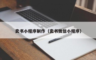 惠州卖书小程序制作（卖书微信小程序）
