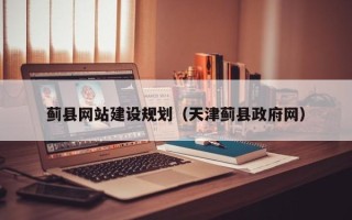 惠州蓟县网站建设规划（天津蓟县政府网）