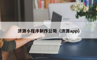 惠州济源小程序制作公司（济源app）